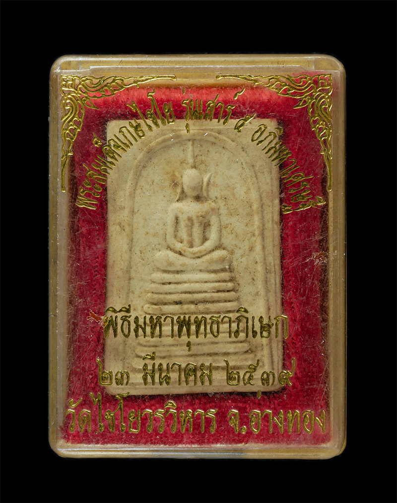 25Sep24 (152)dp.jpg - พระสมเด็จเกษไชโยหลังรัชกาลที่ 5 รุ่นเสาร์ ๕ อภิมหาเศรษฐี พิธีมหาพุทธาภิเษก วัดไชโยวรวิหาร จ.อ่างทอง ปี2539 เนื้อผงพุทธคุณ ผงว่าน พระเก่าสวย มวลสารดี พ [..] | https://kamulet.in.th